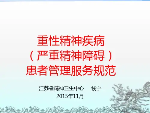 重性精神疾病(严重精神障碍)患者管理服务规范