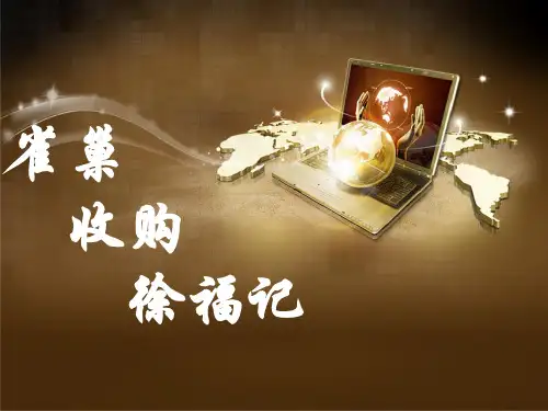 雀巢收购徐福记案例分析资料重点