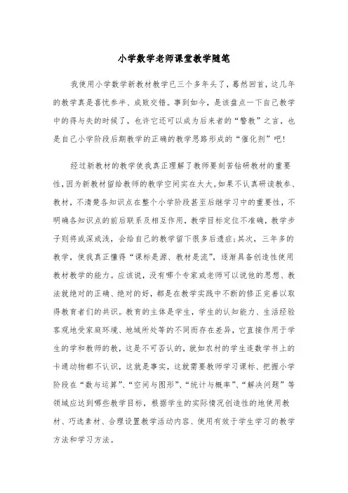小学数学老师课堂教学随笔（2篇）
