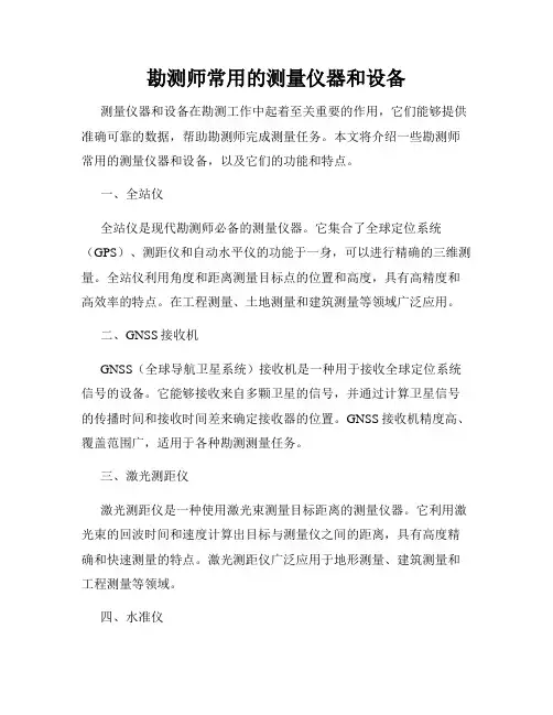 勘测师常用的测量仪器和设备