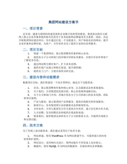 集团网站建设方案书