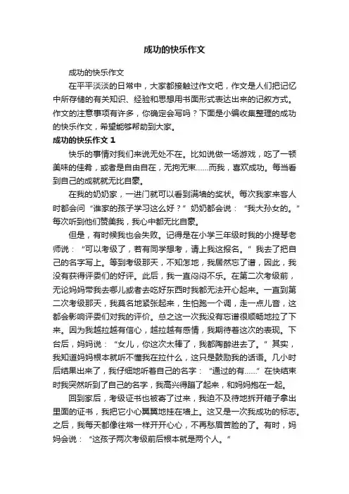 成功的快乐作文