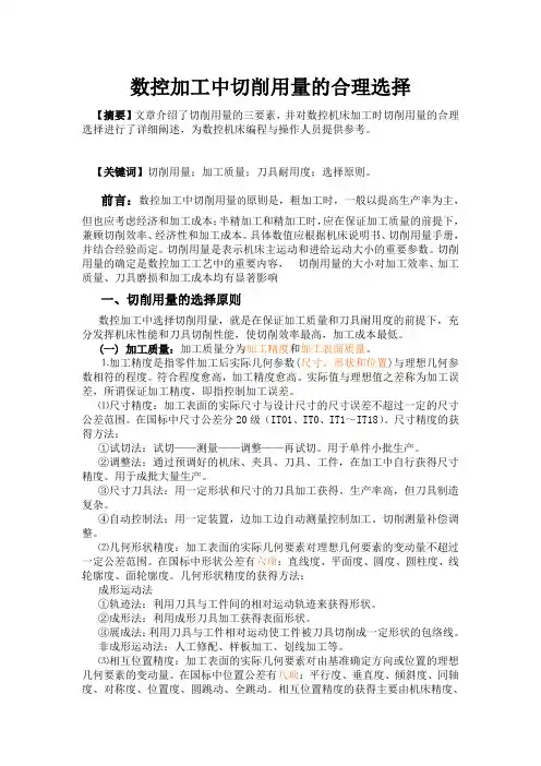 数控加工中切削用量的合理选择汇总