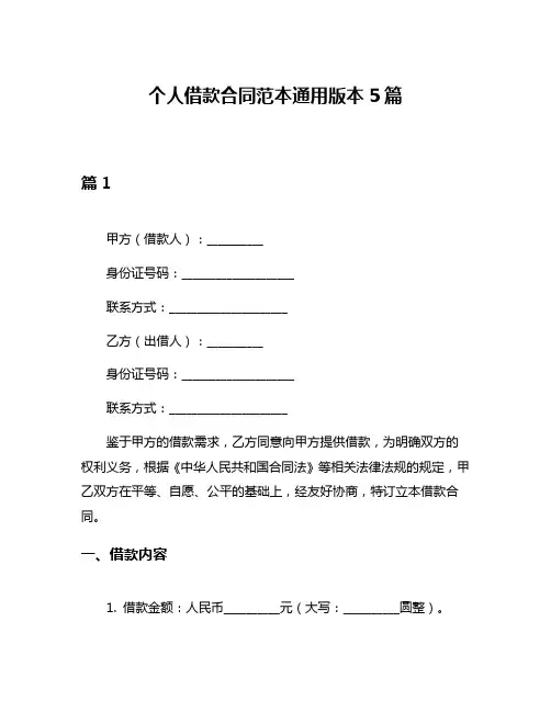 个人借款合同范本通用版本5篇