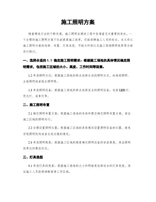 施工照明方案