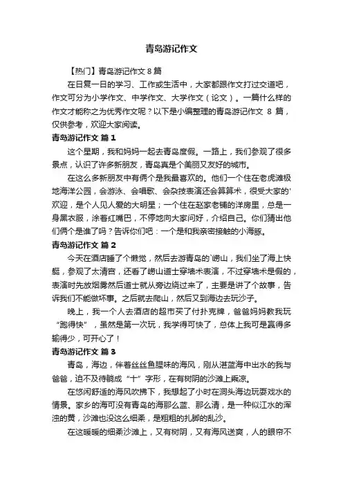 青岛游记作文