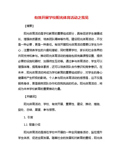 有效开展学校阳光体育活动之我见
