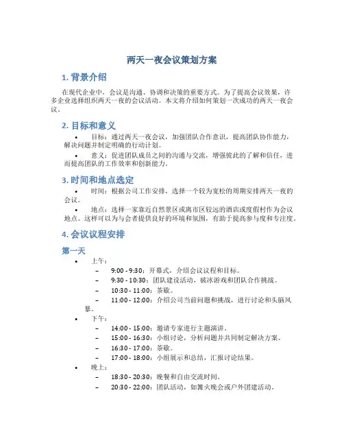 两天一夜会议策划方案