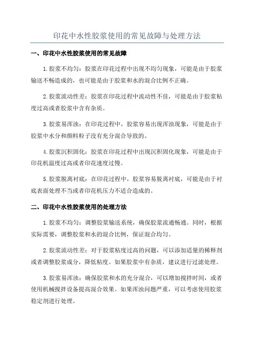 印花中水性胶浆使用的常见故障与处理方法