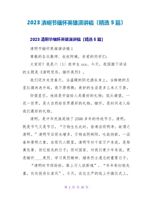 2023清明节缅怀英雄演讲稿(精选5篇)