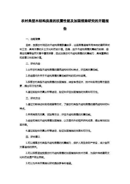 农村典型木结构房屋的抗震性能及加固措施研究的开题报告
