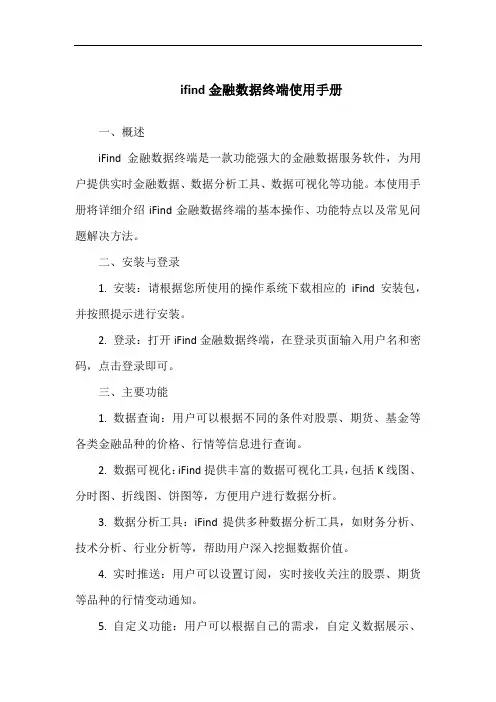 ifind金融数据终端使用手册