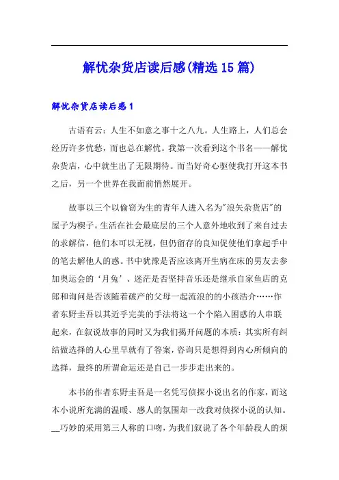 解忧杂货店读后感(精选15篇)
