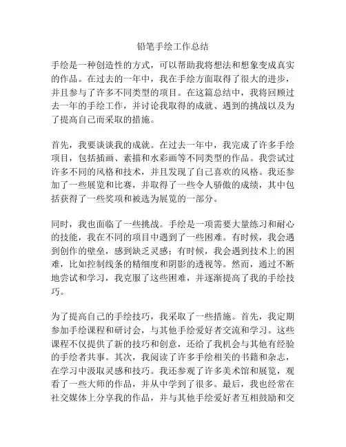 铅笔手绘工作总结