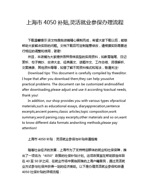 上海市4050补贴,灵活就业参保办理流程