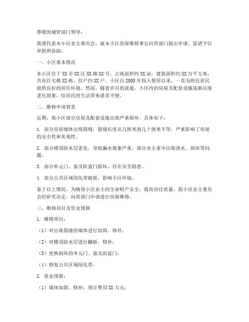 房屋维修城管申请报告