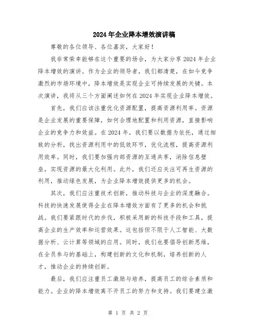 2024年企业降本增效演讲稿