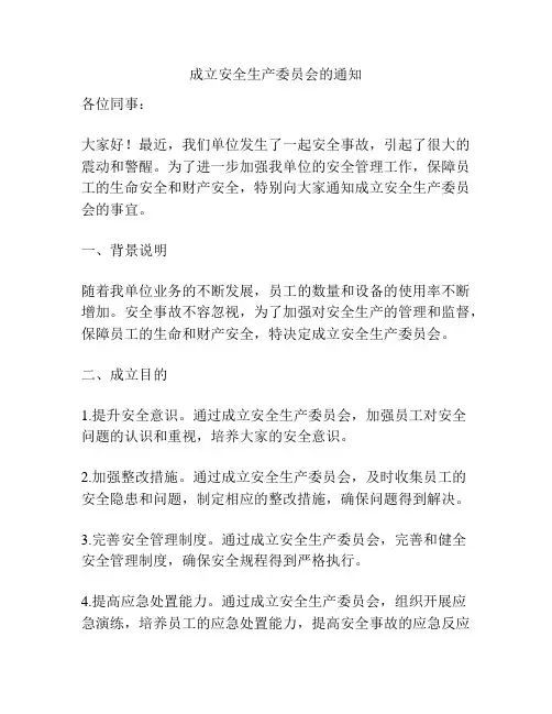 成立安全生产委员会的通知