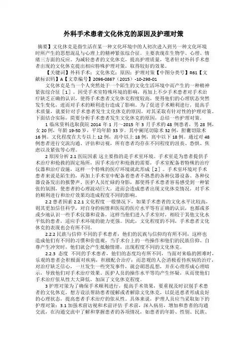 外科手术患者文化休克的原因及护理对策