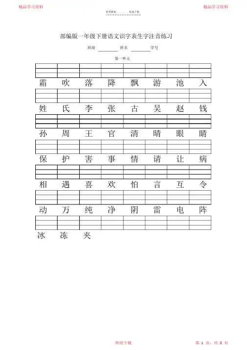 人教版(部编版)一年级语文下册二类字注音