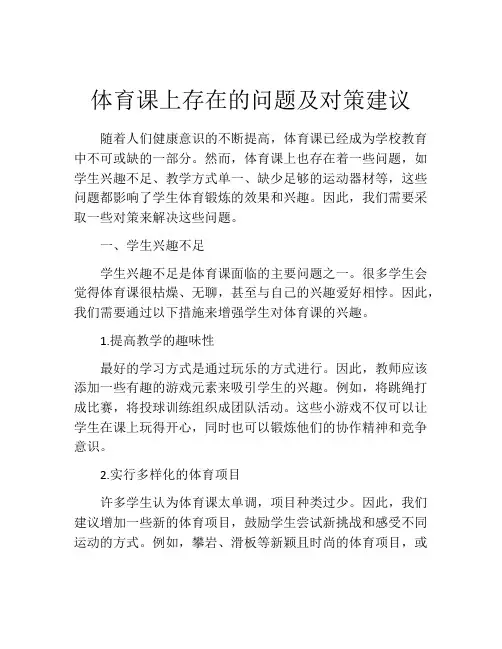 体育课上存在的问题及对策建议