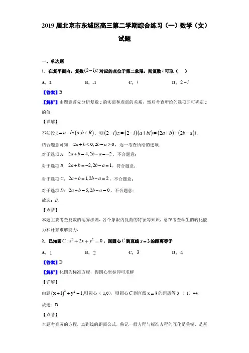 2019届北京市东城区高三第二学期综合练习（一）数学（文）试题