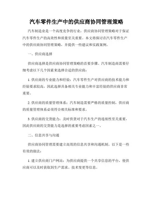 汽车零件生产中的供应商协同管理策略