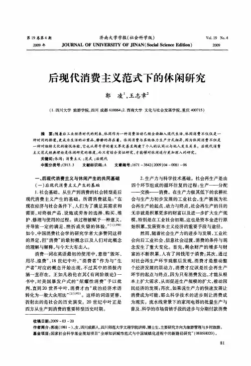后现代消费主义范式下的休闲研究