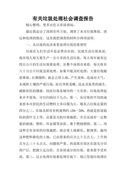 有关垃圾处理社会调查报告