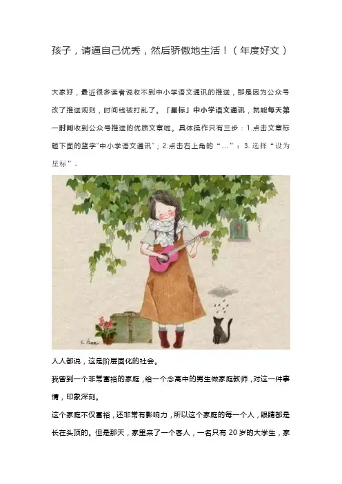 孩子,请逼自己优秀,然后骄傲地生活!(年度好文)