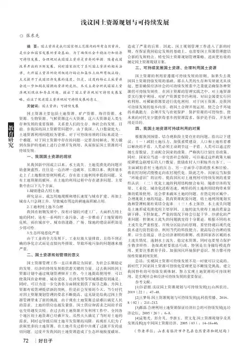 浅议国土资源规划与可持续发展