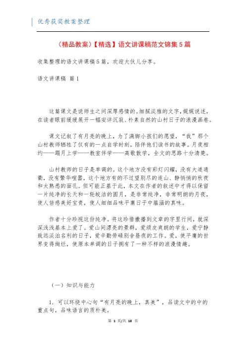 (精品教案)【精选】语文讲课稿范文锦集5篇