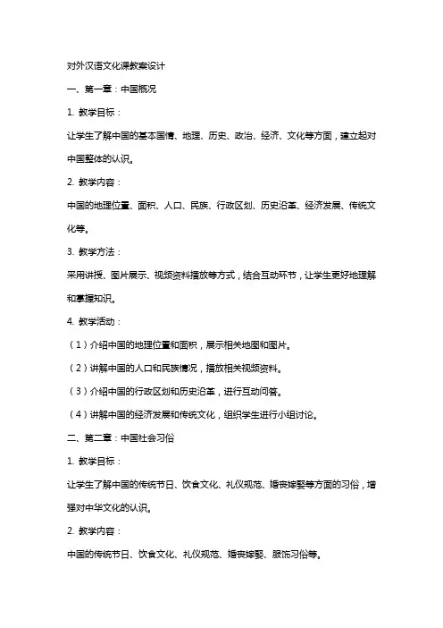 对外汉语文化课教案设计