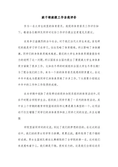 班干部班级工作自我评价（六篇）