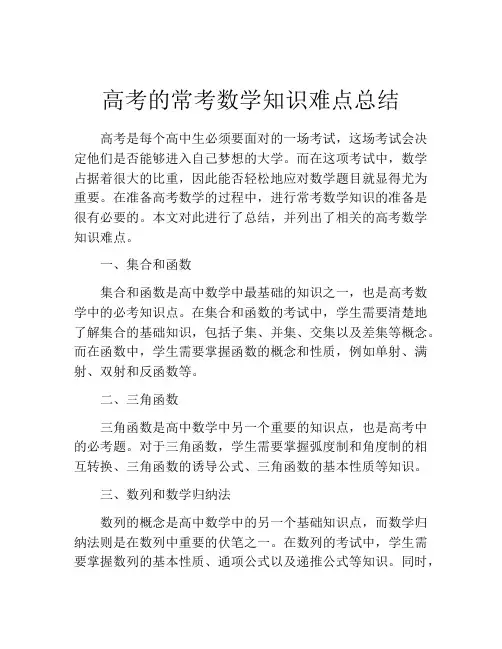 高考的常考数学知识难点总结