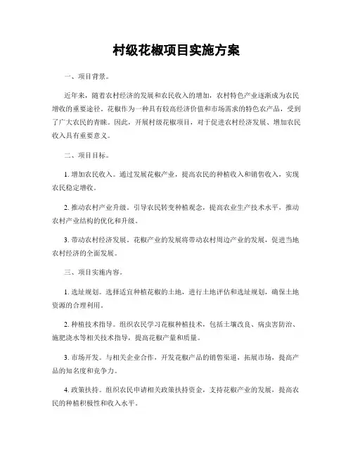 村级花椒项目实施方案