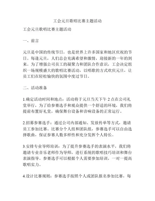 工会元旦歌唱比赛主题活动