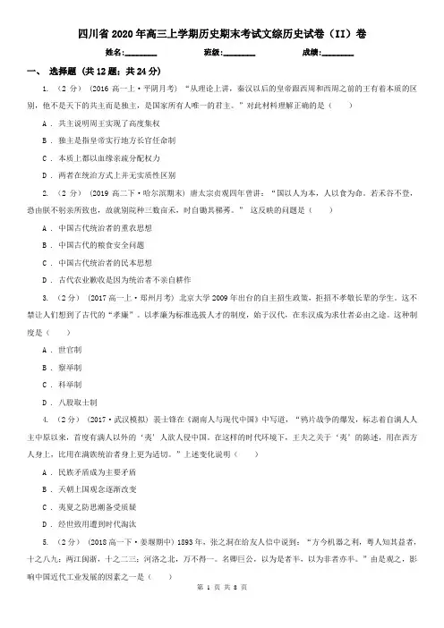 四川省2020年高三上学期历史期末考试文综历史试卷(II)卷