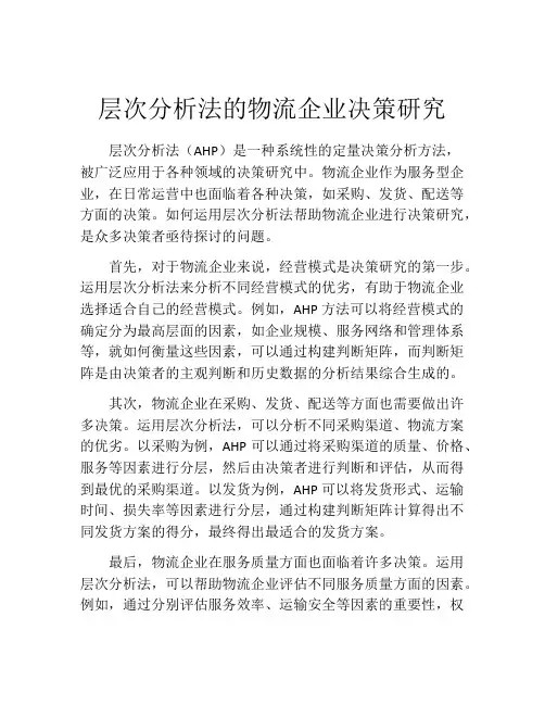 层次分析法的物流企业决策研究