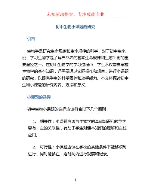 初中生物小课题的研究