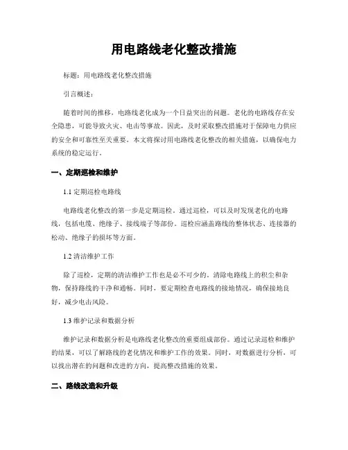 用电线路老化整改措施