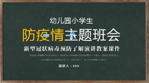 幼儿园小学生防疫情主题班会辅导PPT演示课件