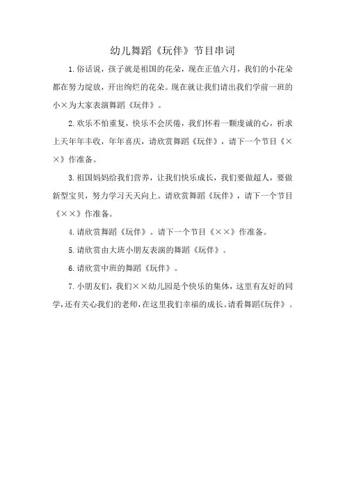 幼儿舞蹈《玩伴》节目串词