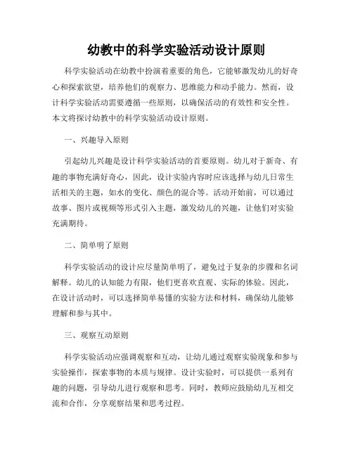 幼教中的科学实验活动设计原则