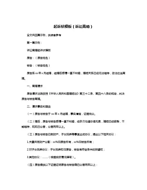 起诉状模板(诉讼离婚)