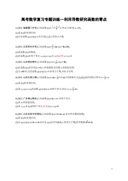 高考数学复习专题训练—利用导数研究函数的零点(含解析)