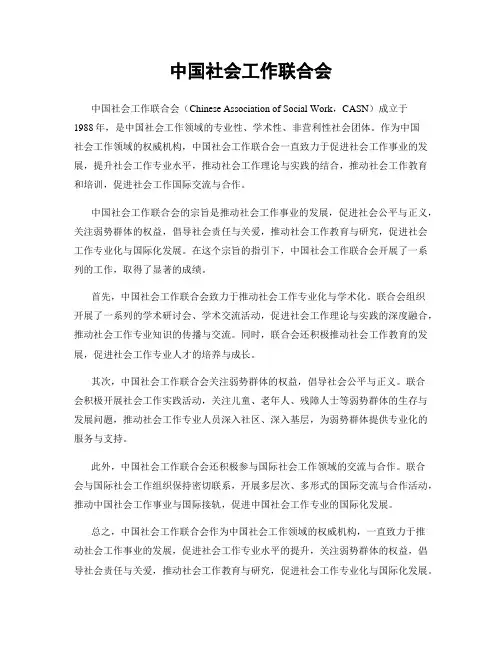 中国社会工作联合会