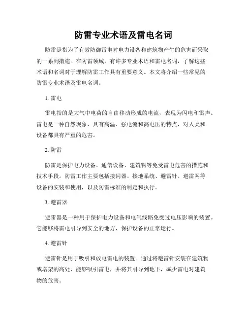 防雷专业术语及雷电名词