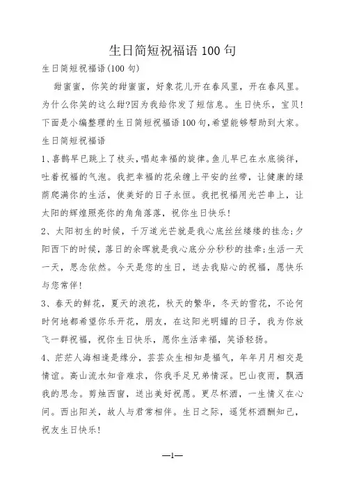 生日简短祝福语100句