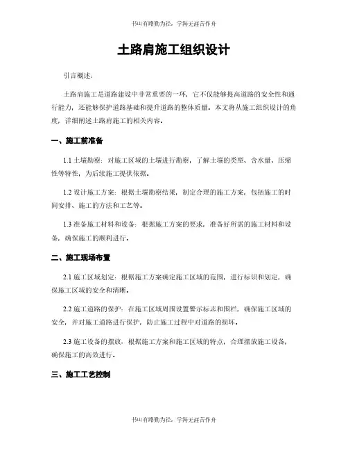 土路肩施工组织设计
